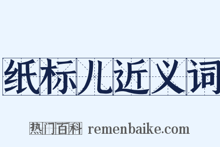 纸标儿近义词是什么意思的图片